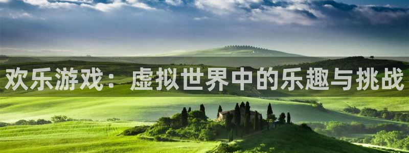 星空娱乐app下载安装：欢乐游戏：虚拟世界中的乐趣与挑战