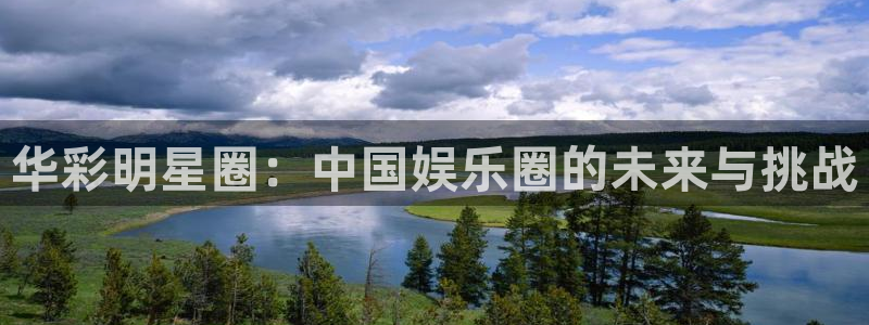 星空娱乐93299：华彩明星圈：中国娱乐圈的未来与挑战