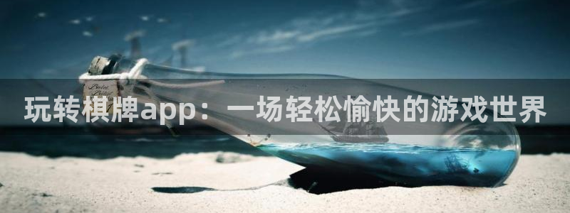 星空娱乐下载：玩转棋牌app：一场轻松愉快的游戏世界